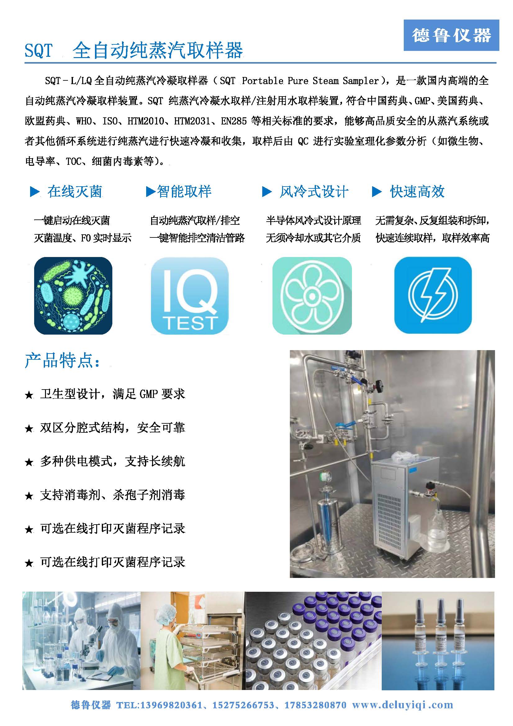 SQT纯蒸汽品质检测仪、纯蒸汽取样器_页面_3.jpg