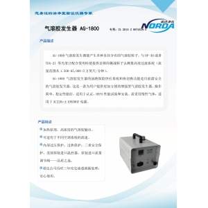 气溶胶发生器AG1800