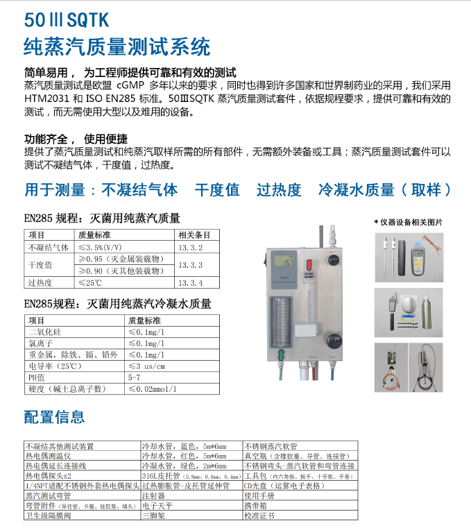 50 III SQTK纯蒸汽质量测试系统(图1)